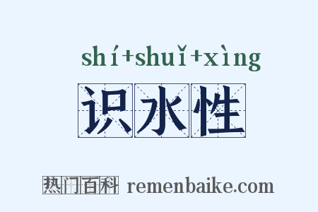 识水性是什么意思的图片